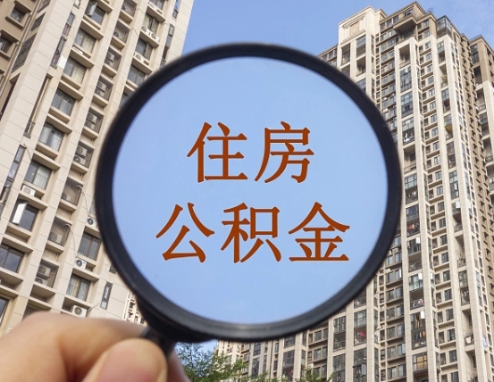 黔西南上海公积金使用范围（上海公积金使用范围有哪些）